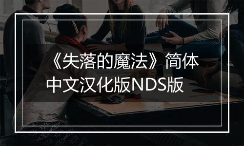 《失落的魔法》简体中文汉化版NDS版