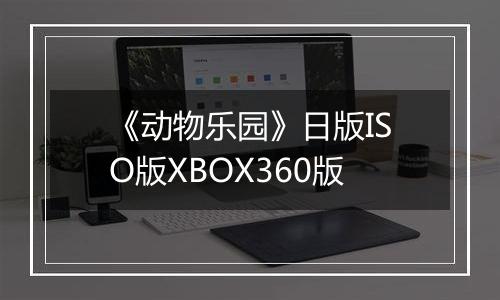 《动物乐园》日版ISO版XBOX360版