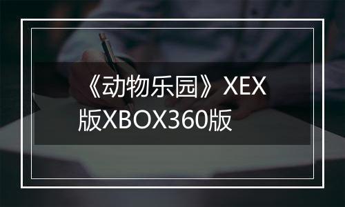 《动物乐园》XEX版XBOX360版