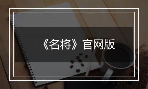 《名将》官网版