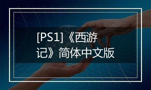 [PS1]《西游记》简体中文版