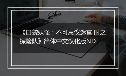 《口袋妖怪：不可思议迷宫 时之探险队》简体中文汉化版NDS版