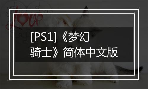 [PS1]《梦幻骑士》简体中文版