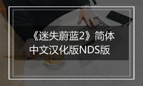 《迷失蔚蓝2》简体中文汉化版NDS版