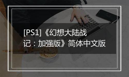 [PS1]《幻想大陆战记：加强版》简体中文版