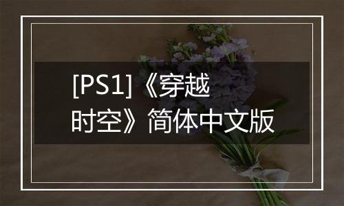 [PS1]《穿越时空》简体中文版