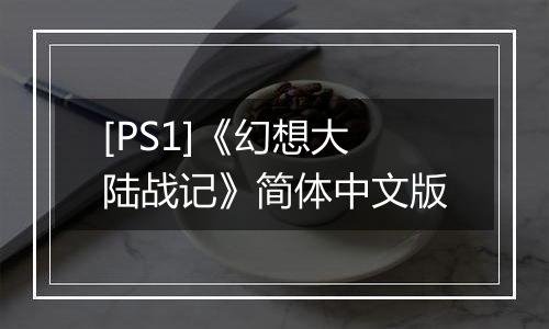 [PS1]《幻想大陆战记》简体中文版