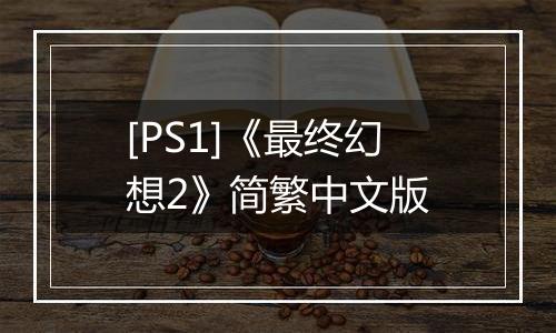 [PS1]《最终幻想2》简繁中文版