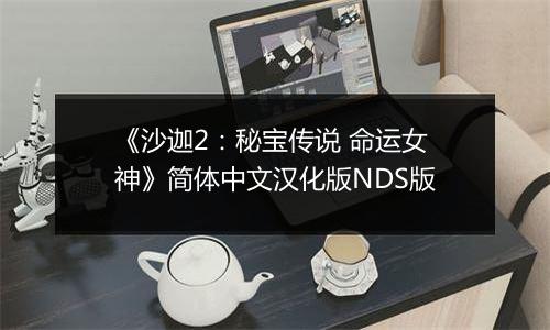 《沙迦2：秘宝传说 命运女神》简体中文汉化版NDS版