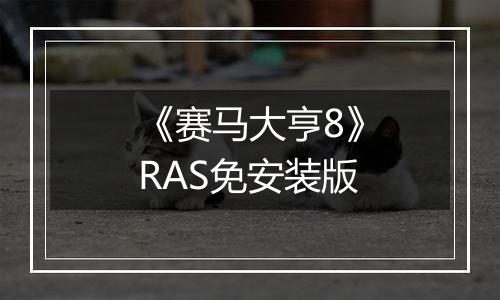 《赛马大亨8》RAS免安装版