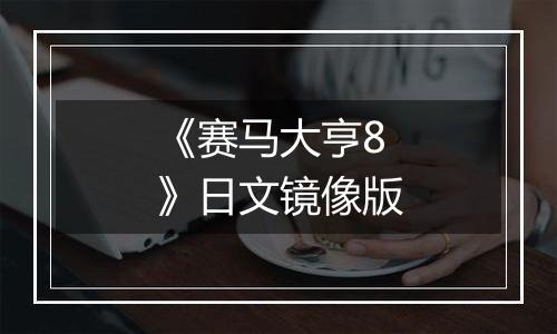 《赛马大亨8》日文镜像版