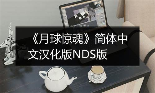 《月球惊魂》简体中文汉化版NDS版