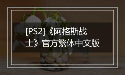 [PS2]《阿格斯战士》官方繁体中文版