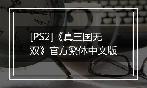 [PS2]《真三国无双》官方繁体中文版