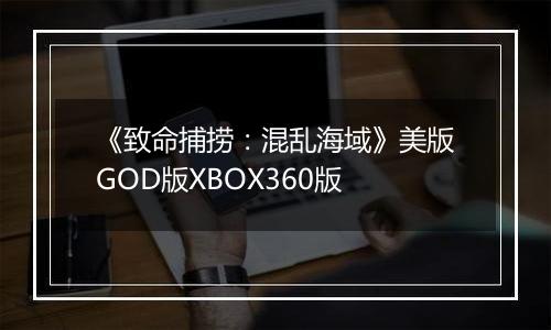 《致命捕捞：混乱海域》美版GOD版XBOX360版