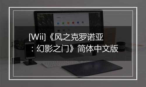 [Wii]《风之克罗诺亚：幻影之门》简体中文版