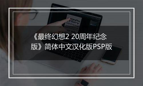 《最终幻想2 20周年纪念版》简体中文汉化版PSP版