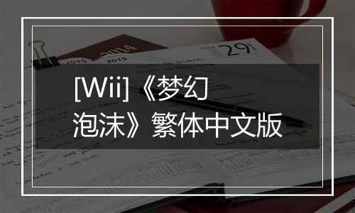 [Wii]《梦幻泡沫》繁体中文版