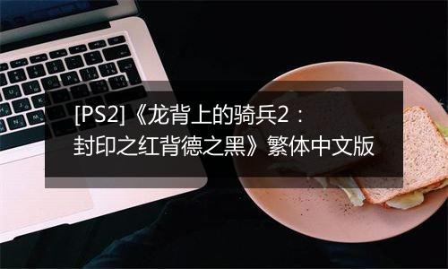 [PS2]《龙背上的骑兵2：封印之红背德之黑》繁体中文版