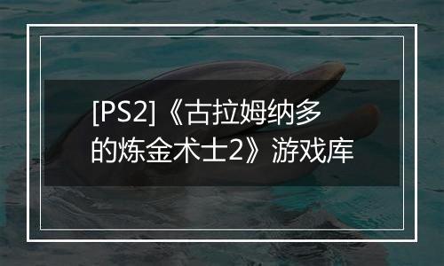 [PS2]《古拉姆纳多的炼金术士2》游戏库
