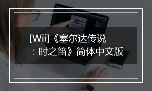 [Wii]《塞尔达传说：时之笛》简体中文版