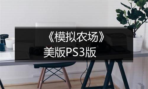 《模拟农场》美版PS3版