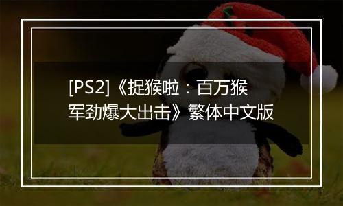 [PS2]《捉猴啦：百万猴军劲爆大出击》繁体中文版