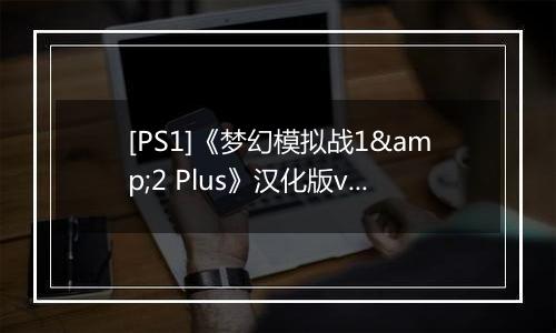[PS1]《梦幻模拟战1&2 Plus》汉化版v2.0