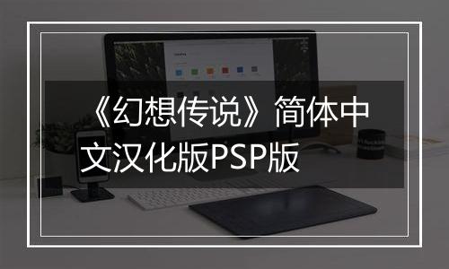《幻想传说》简体中文汉化版PSP版
