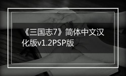 《三国志7》简体中文汉化版v1.2PSP版