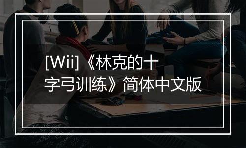 [Wii]《林克的十字弓训练》简体中文版