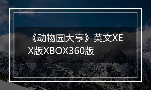 《动物园大亨》英文XEX版XBOX360版