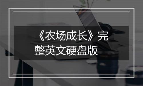 《农场成长》完整英文硬盘版