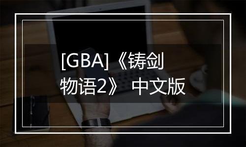 [GBA]《铸剑物语2》 中文版