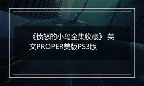《愤怒的小鸟全集收藏》 英文PROPER美版PS3版