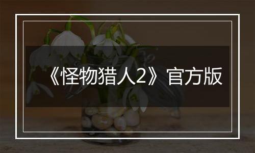 《怪物猎人2》官方版