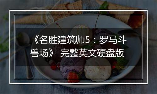 《名胜建筑师5：罗马斗兽场》 完整英文硬盘版