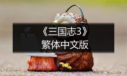 《三国志3》 繁体中文版
