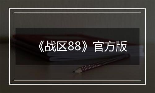 《战区88》官方版