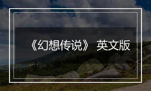 《幻想传说》 英文版