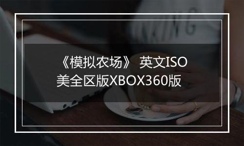 《模拟农场》 英文ISO美全区版XBOX360版