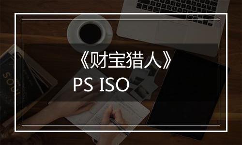 《财宝猎人》PS ISO