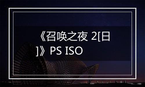 《召唤之夜 2[日]》PS ISO