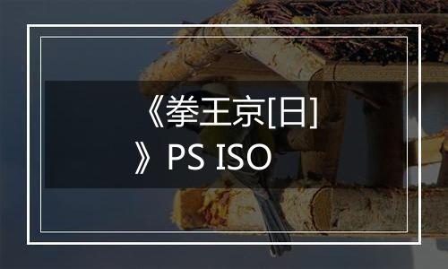 《拳王京[日]》PS ISO