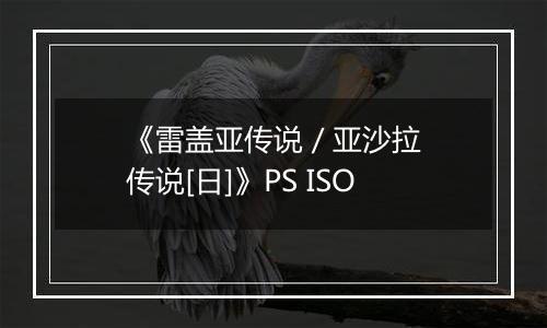 《雷盖亚传说 / 亚沙拉传说[日]》PS ISO