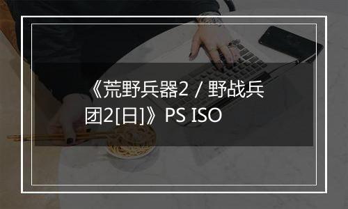 《荒野兵器2 / 野战兵团2[日]》PS ISO