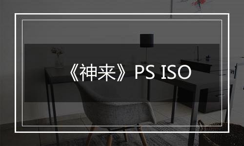 《神来》PS ISO