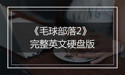 《毛球部落2》完整英文硬盘版