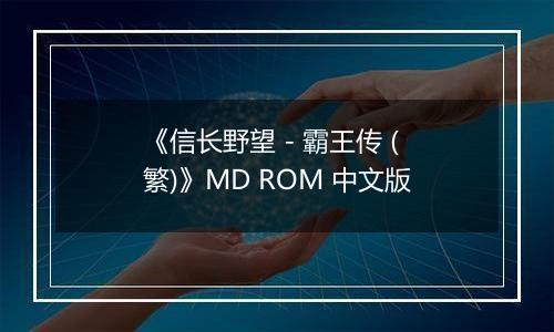 《信长野望 - 霸王传 (繁)》MD ROM 中文版