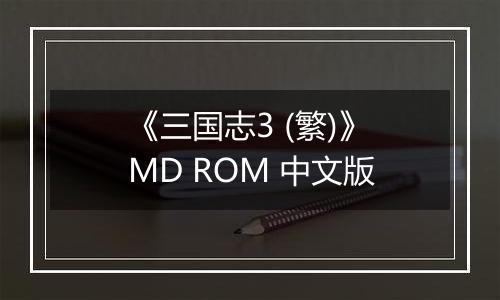 《三国志3 (繁)》MD ROM 中文版